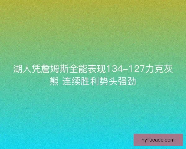湖人凭詹姆斯全能表现134-127力克灰熊 连续胜利势头强劲