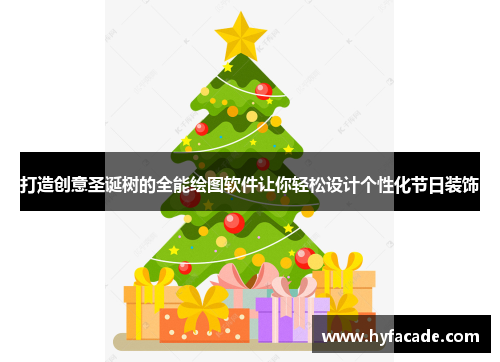 打造创意圣诞树的全能绘图软件让你轻松设计个性化节日装饰