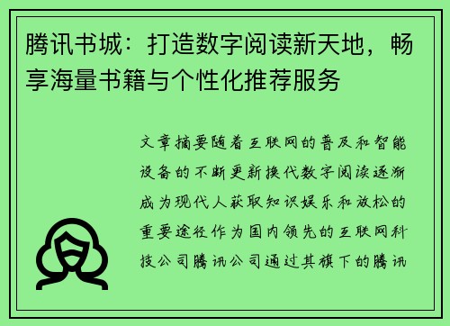 腾讯书城：打造数字阅读新天地，畅享海量书籍与个性化推荐服务