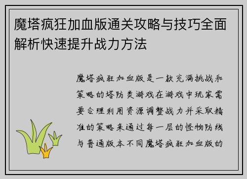 魔塔疯狂加血版通关攻略与技巧全面解析快速提升战力方法