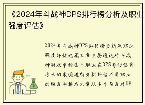 《2024年斗战神DPS排行榜分析及职业强度评估》