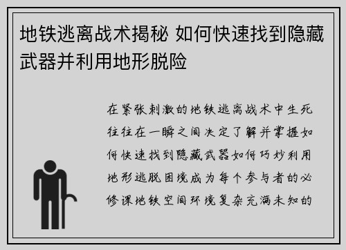 地铁逃离战术揭秘 如何快速找到隐藏武器并利用地形脱险