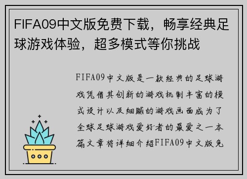 FIFA09中文版免费下载，畅享经典足球游戏体验，超多模式等你挑战