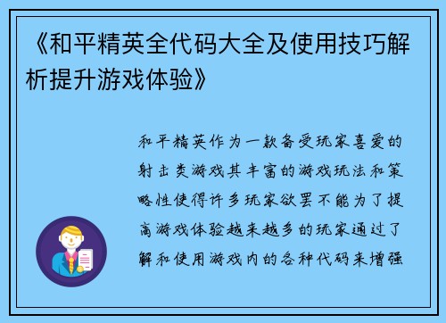 《和平精英全代码大全及使用技巧解析提升游戏体验》
