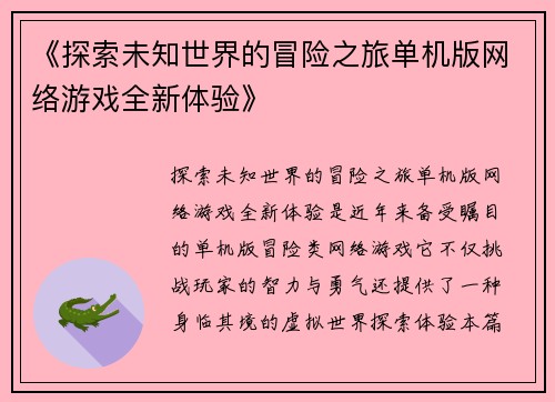 《探索未知世界的冒险之旅单机版网络游戏全新体验》