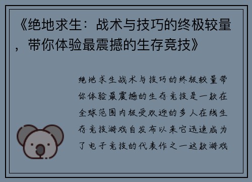 《绝地求生：战术与技巧的终极较量，带你体验最震撼的生存竞技》