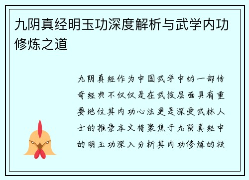 九阴真经明玉功深度解析与武学内功修炼之道