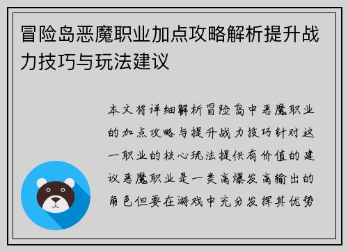冒险岛恶魔职业加点攻略解析提升战力技巧与玩法建议
