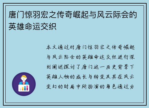 唐门惊羽宏之传奇崛起与风云际会的英雄命运交织