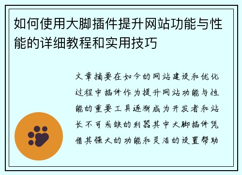 如何使用大脚插件提升网站功能与性能的详细教程和实用技巧