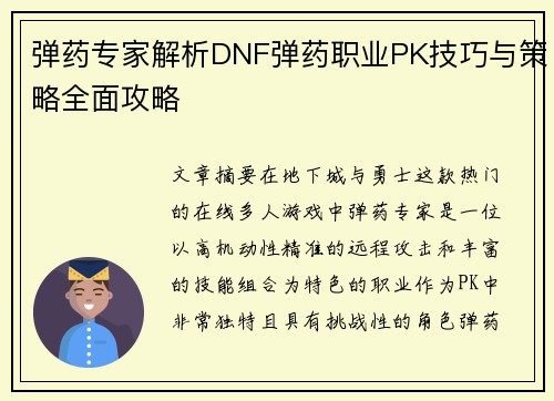 弹药专家解析DNF弹药职业PK技巧与策略全面攻略