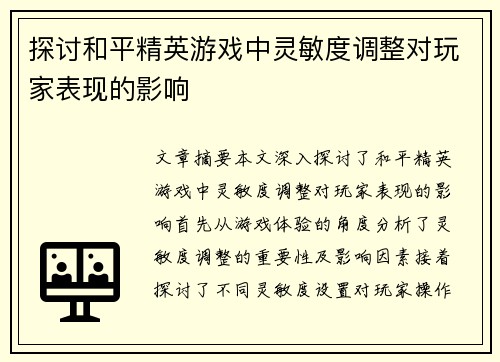 探讨和平精英游戏中灵敏度调整对玩家表现的影响