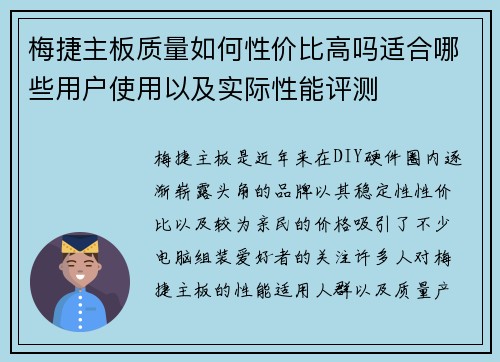 梅捷主板质量如何性价比高吗适合哪些用户使用以及实际性能评测