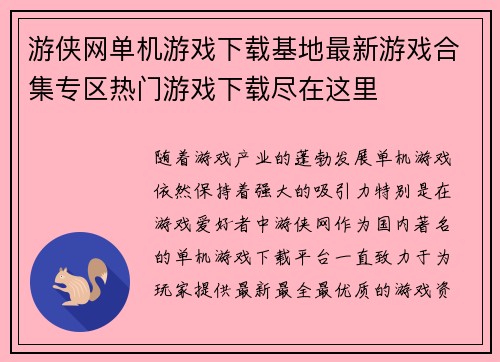 游侠网单机游戏下载基地最新游戏合集专区热门游戏下载尽在这里
