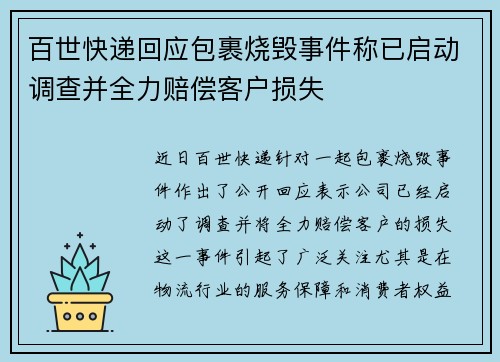 百世快递回应包裹烧毁事件称已启动调查并全力赔偿客户损失