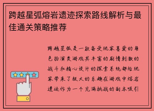 跨越星弧熔岩遗迹探索路线解析与最佳通关策略推荐