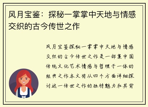 风月宝鉴：探秘一掌掌中天地与情感交织的古今传世之作