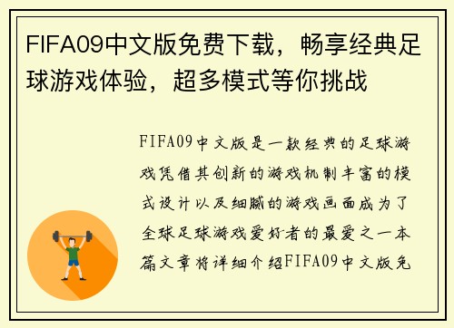 FIFA09中文版免费下载，畅享经典足球游戏体验，超多模式等你挑战