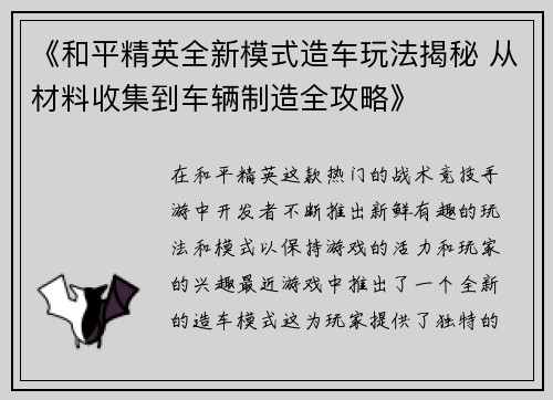 《和平精英全新模式造车玩法揭秘 从材料收集到车辆制造全攻略》
