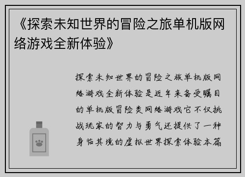 《探索未知世界的冒险之旅单机版网络游戏全新体验》