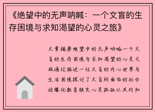 《绝望中的无声呐喊：一个文盲的生存困境与求知渴望的心灵之旅》