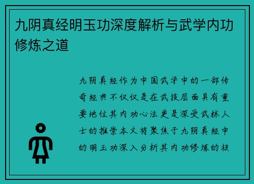 九阴真经明玉功深度解析与武学内功修炼之道