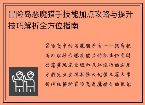 冒险岛恶魔猎手技能加点攻略与提升技巧解析全方位指南