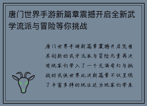 唐门世界手游新篇章震撼开启全新武学流派与冒险等你挑战