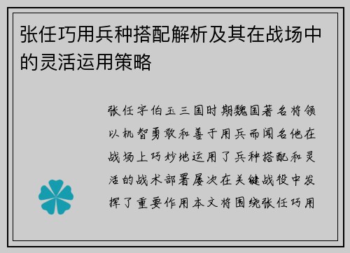 张任巧用兵种搭配解析及其在战场中的灵活运用策略