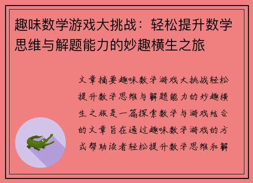 趣味数学游戏大挑战：轻松提升数学思维与解题能力的妙趣横生之旅