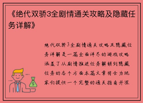 《绝代双骄3全剧情通关攻略及隐藏任务详解》