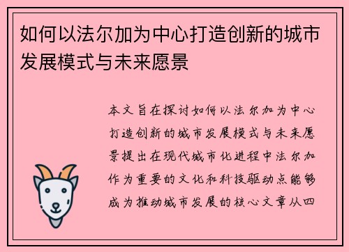 如何以法尔加为中心打造创新的城市发展模式与未来愿景