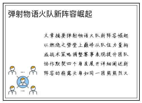 弹射物语火队新阵容崛起