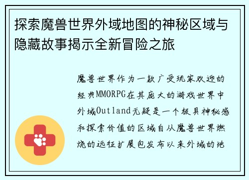 探索魔兽世界外域地图的神秘区域与隐藏故事揭示全新冒险之旅