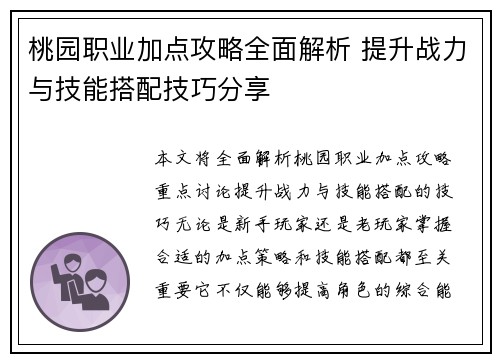 桃园职业加点攻略全面解析 提升战力与技能搭配技巧分享