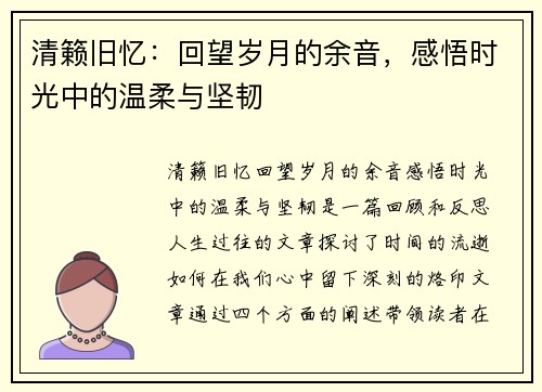 清籁旧忆：回望岁月的余音，感悟时光中的温柔与坚韧