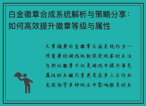 白金徽章合成系统解析与策略分享：如何高效提升徽章等级与属性