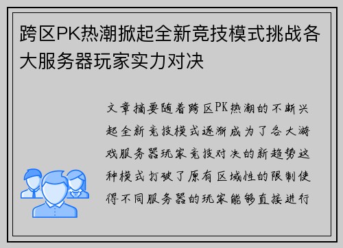 跨区PK热潮掀起全新竞技模式挑战各大服务器玩家实力对决