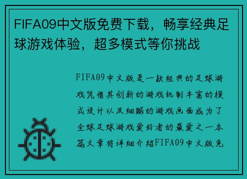 FIFA09中文版免费下载，畅享经典足球游戏体验，超多模式等你挑战