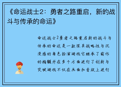 《命运战士2：勇者之路重启，新的战斗与传承的命运》