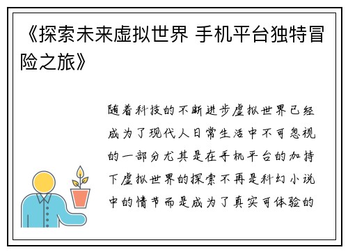 《探索未来虚拟世界 手机平台独特冒险之旅》