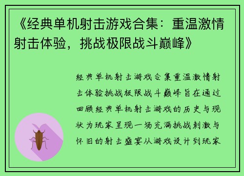《经典单机射击游戏合集：重温激情射击体验，挑战极限战斗巅峰》