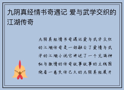 九阴真经情书奇遇记 爱与武学交织的江湖传奇
