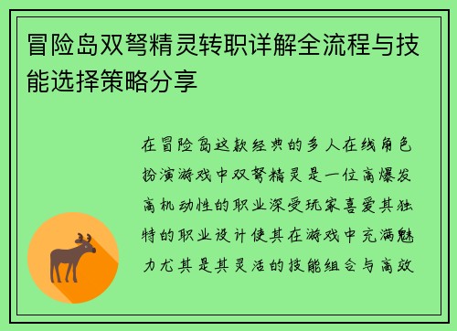 冒险岛双弩精灵转职详解全流程与技能选择策略分享
