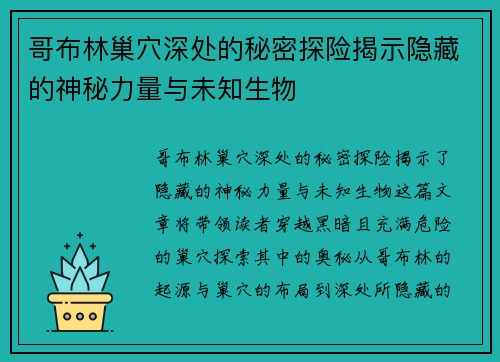 哥布林巢穴深处的秘密探险揭示隐藏的神秘力量与未知生物