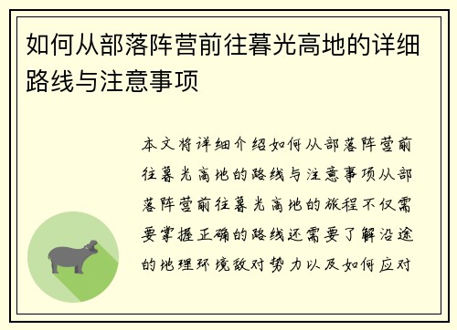 如何从部落阵营前往暮光高地的详细路线与注意事项