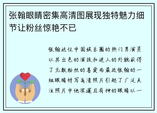 张翰眼睛密集高清图展现独特魅力细节让粉丝惊艳不已