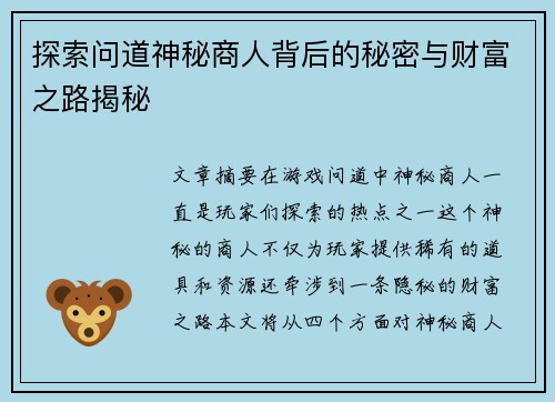 探索问道神秘商人背后的秘密与财富之路揭秘