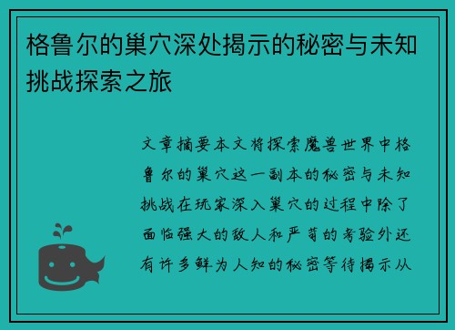 格鲁尔的巢穴深处揭示的秘密与未知挑战探索之旅