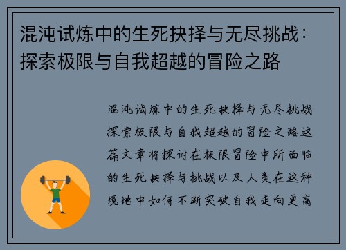 混沌试炼中的生死抉择与无尽挑战：探索极限与自我超越的冒险之路